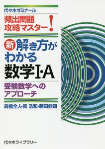 新解き方がわかる数学１・Ａ　頻出問題攻略マスター！/高橋全人/貫浩和/藤田健司