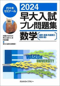 早大入試プレ問題集数学〈基幹・創造・先進理工 教育〈理〉〉 2024/代々木ゼミナール