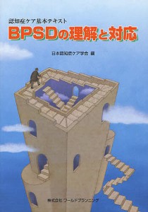 BPSDの理解と対応 認知症ケア基本テキスト/日本認知症ケア学会