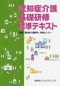 認知症介護基礎研修標準テキスト/認知症介護研究・研修センター