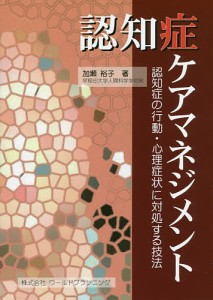 認知症ケアマネジメント 認知症の行動・心理症状に対処する技法/加瀬裕子