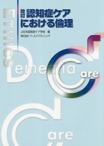 認知症ケアにおける倫理/日本認知症ケア学会