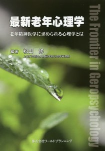 最新老年心理学 老年精神医学に求められる心理学とは/松田修