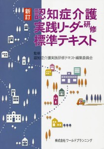 認知症介護実践リーダー研修標準テキスト/認知症介護実践研修テキスト編集委員会