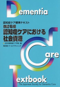 認知症ケアにおける社会資源/日本認知症ケア学会