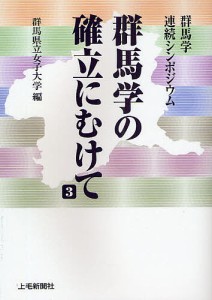 群馬学の確立にむけて 群馬学連続シンポジウム 3/群馬県立女子大学