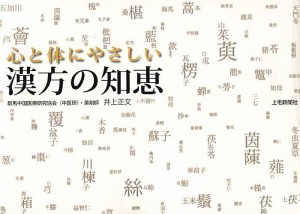 心と体にやさしい漢方の知恵/井上正文