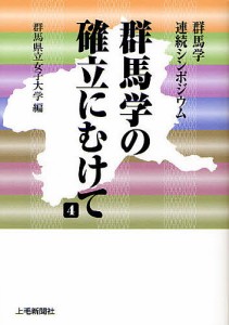 群馬学の確立にむけて　群馬学連続シンポジウム　４/群馬県立女子大学