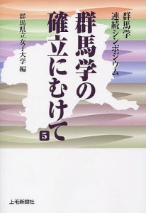 群馬学の確立にむけて 群馬学連続シンポジウム 5/群馬県立女子大学