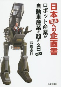 日本復活への企画書 ロボット産業が自動車産業を超える日……群馬発/高橋憲行