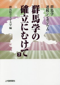 群馬学の確立にむけて 群馬学連続シンポジウム 7/群馬県立女子大学