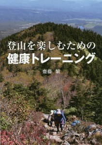 登山を楽しむための健康トレーニング/齋藤繁