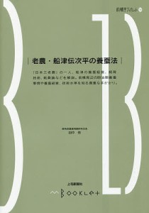 老農・船津伝次平の養蚕法/田中修