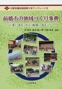 前橋市の地域づくり事典 「家に住む」から「地域に住む」へ/呉宣児/奥田雄一郎/大森昭生