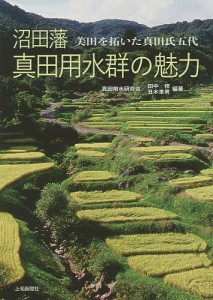 沼田藩真田用水群の魅力 美田を拓いた真田氏五代/田中修/丑木幸男