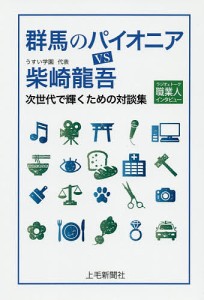 群馬のパイオニアVS柴崎龍吾 ラジオ&トーク職業人インタビュー 次世代で輝くための対談集/柴崎龍吾/うすい