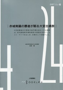 赤城南麓の覇者が眠る大室古墳群/前原豊