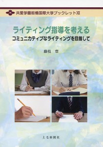 ライティング指導を考える コミュニカティブなライティングを目指して/藤枝豊