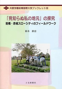 「見知らぬ私の地元」の探究 前橋・赤城スローシティのフィールドワーク/鈴木鉄忠