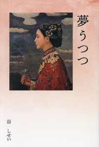 夢うつつ/谷しせい