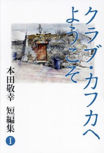 クラブ・カフカへようこそ/本田敬幸/本田幹雄