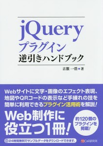 jQueryプラグイン逆引きハンドブック/古籏一浩