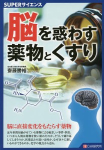 脳を惑わす薬物とくすり/齋藤勝裕