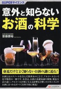 意外と知らないお酒の科学/齋藤勝裕