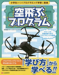 空飛ぶプログラム ドローンの自動操縦で学ぶプログラミングの基礎/ドローンエモーション