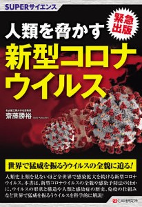 人類を脅かす新型コロナウイルス 緊急出版/齋藤勝裕