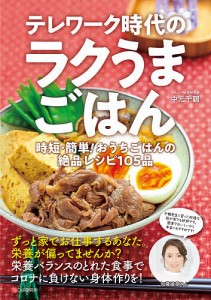 テレワーク時代のラクうまごはん 時短・簡単!おうちごはんの絶品レシピ105品/中元千鶴