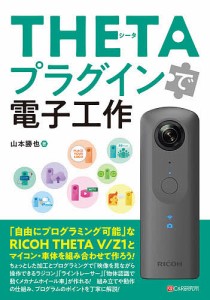 ＴＨＥＴＡプラグインで電子工作/山本勝也