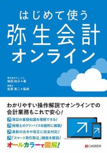 はじめて使う弥生会計オンライン/スリーエス