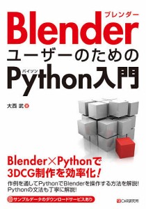 BlenderユーザーのためのPython入門/大西武