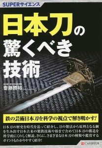 日本刀の驚くべき技術/齋藤勝裕