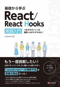 基礎から学ぶReact/React Hooks 実践入門 つまずきポイントを確認しながらすすめる!/ａｓａｋｏｈａｔｔｏｒｉ