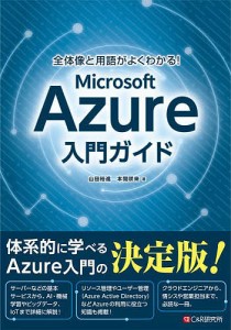 全体像と用語がよくわかる!Microsoft Azure入門ガイド/山田裕進/本間咲来