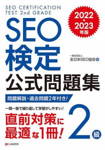 SEO検定公式問題集2級 問題解説・過去問題2回付き! 2022・2023年版/全日本ＳＥＯ協会