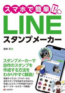 スマホで簡単!LINEスタンプメーカー/篠塚充