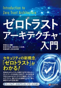 ゼロトラストアーキテクチャ入門/澤橋松王/東根作成英/増田博史