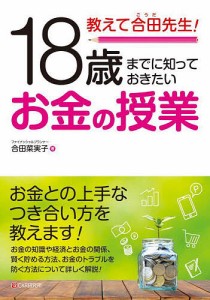 教えて合田先生!18歳までに知っておきたいお金の授業/合田菜実子