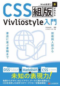 CSS組版Vivliostyle入門 Web技術で「本」が作れる/Ｖｉｖｌｉｏｓｔｙｌｅ/リブロワークス