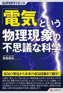 「電気」という物理現象の不思議な科学/齋藤勝裕