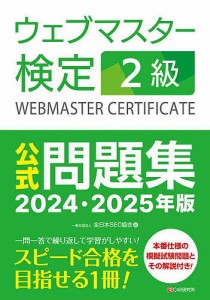 ウェブマスター検定2級公式問題集 2024・2025年版/全日本ＳＥＯ協会