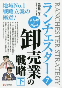 まんがでわかるランチェスター 7/矢野新一/佐藤けんいち