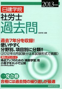 日建学院社労士過去問　過去７年分　２０１３年度版/日建学院