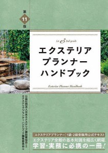 エクステリアプランナーハンドブック 1st & 2nd grade/日本エクステリア建設業協会