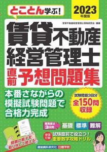 とことん学ぶ!賃貸不動産経営管理士直前予想問題集 2023年度版/賃貸不動産経営管理士資格研究会