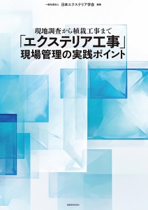 「エクステリア工事」現場管理の実践ポイント 現地調査から植栽工事まで/日本エクステリア学会