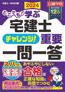 どこでも!学ぶ宅建士チャレンジ!重要一問一答 2024/日建学院